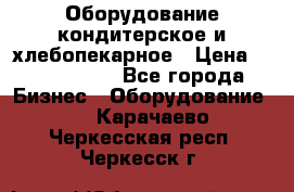 Оборудование кондитерское и хлебопекарное › Цена ­ 1 500 000 - Все города Бизнес » Оборудование   . Карачаево-Черкесская респ.,Черкесск г.